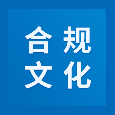 【合規文化】強化合規宣傳，助推企業發展
